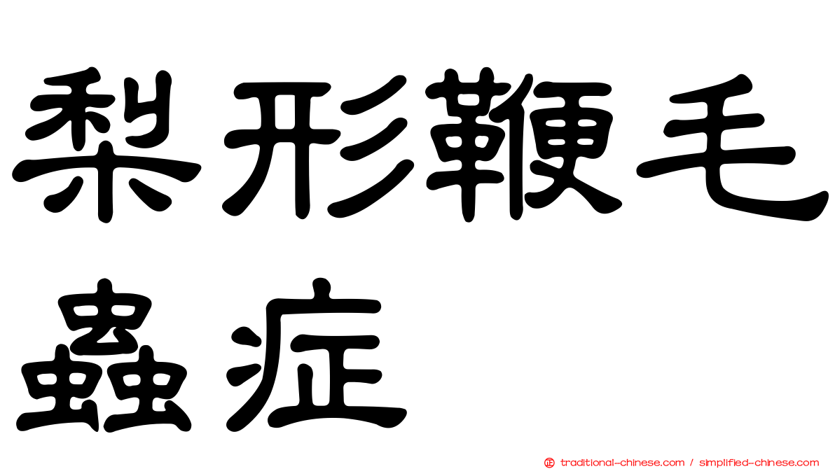 梨形鞭毛蟲症