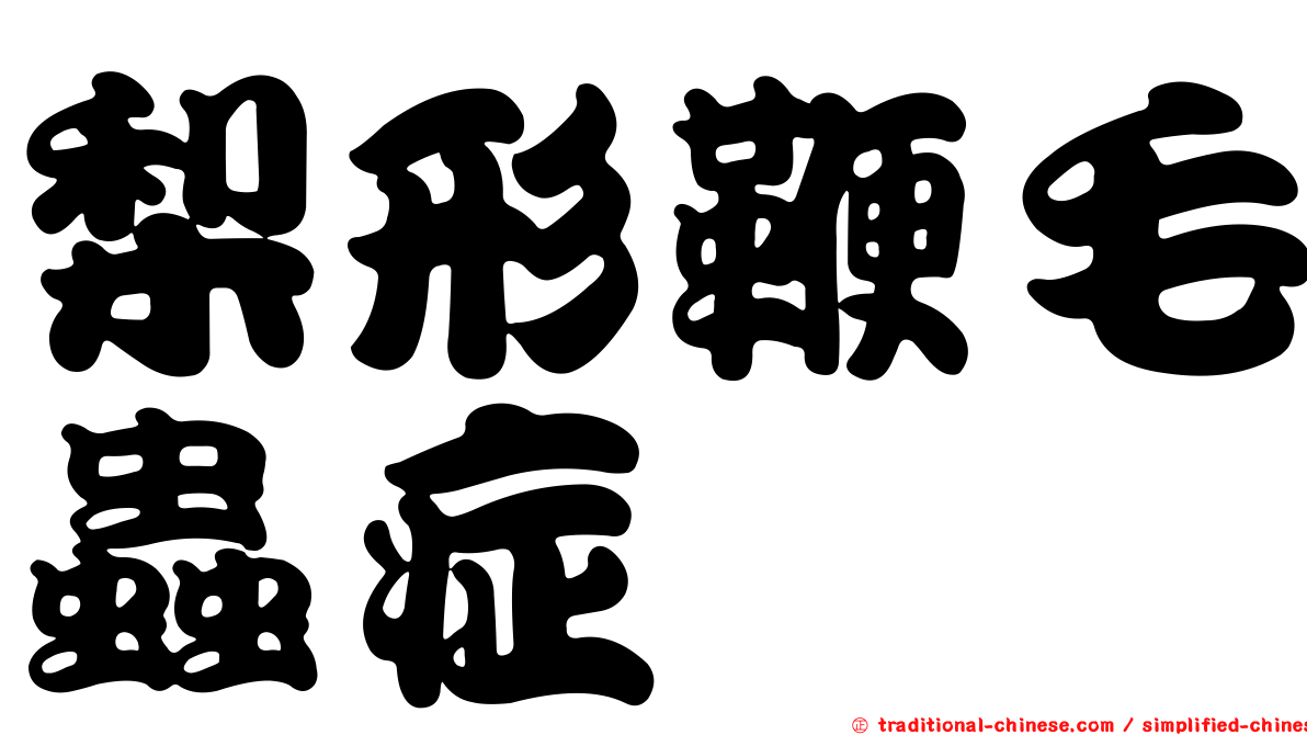 梨形鞭毛蟲症