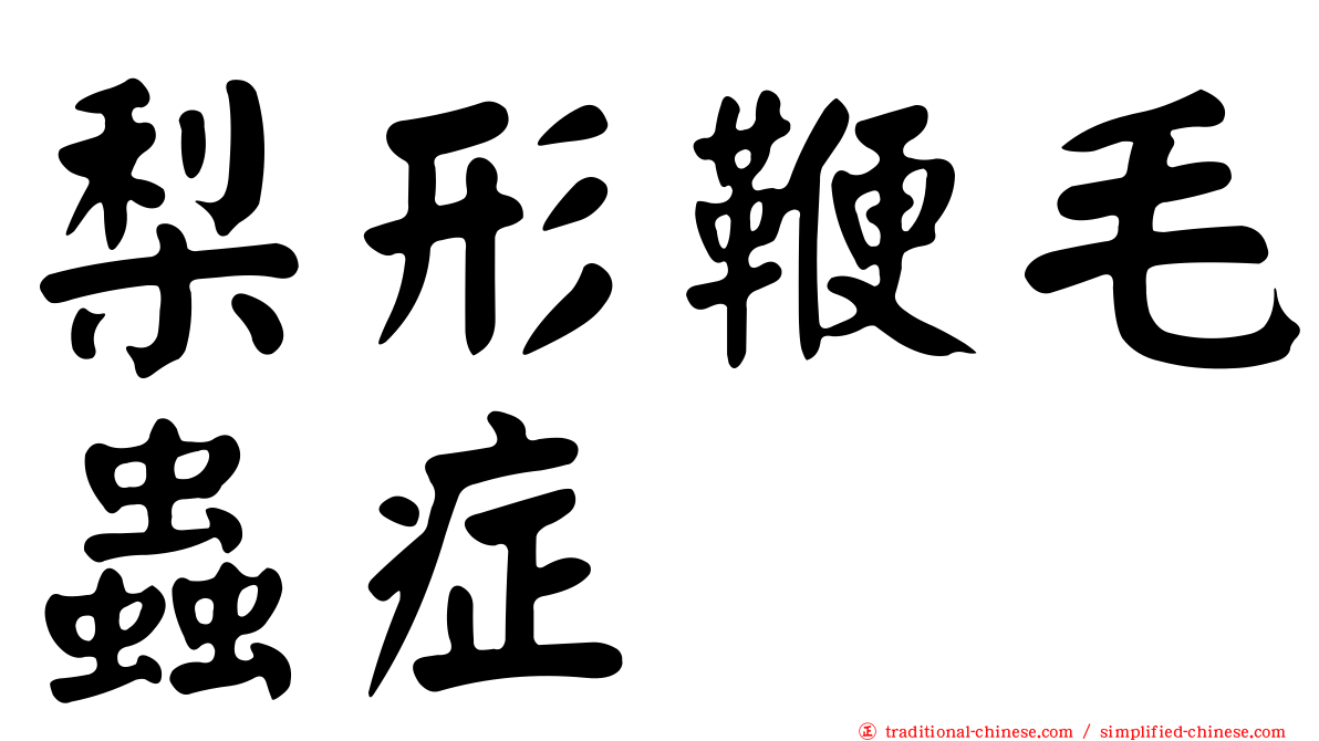 梨形鞭毛蟲症