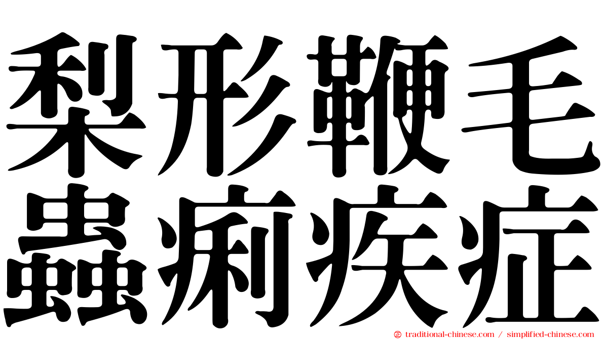 梨形鞭毛蟲痢疾症
