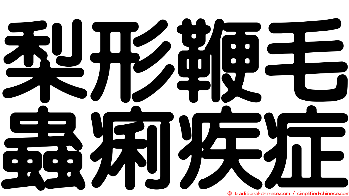 梨形鞭毛蟲痢疾症