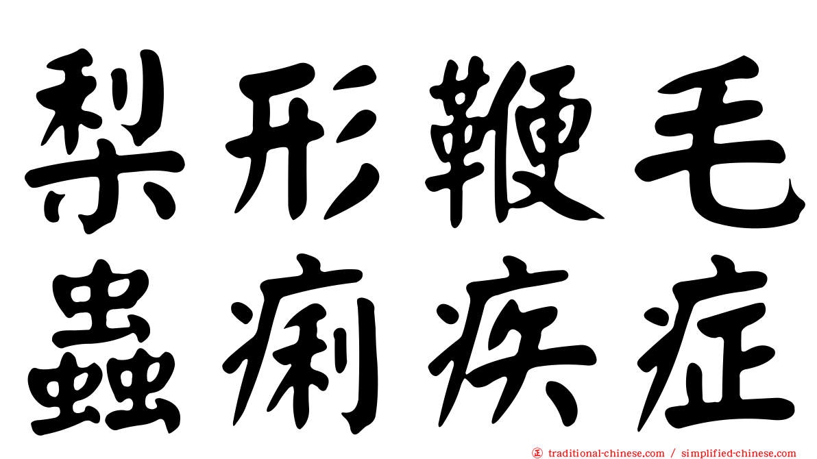 梨形鞭毛蟲痢疾症