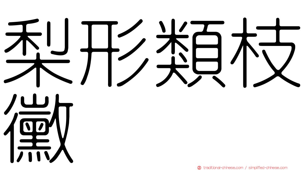 梨形類枝黴