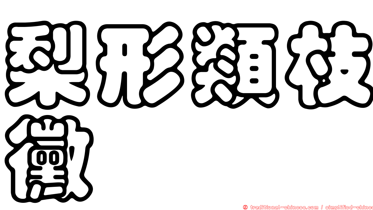 梨形類枝黴