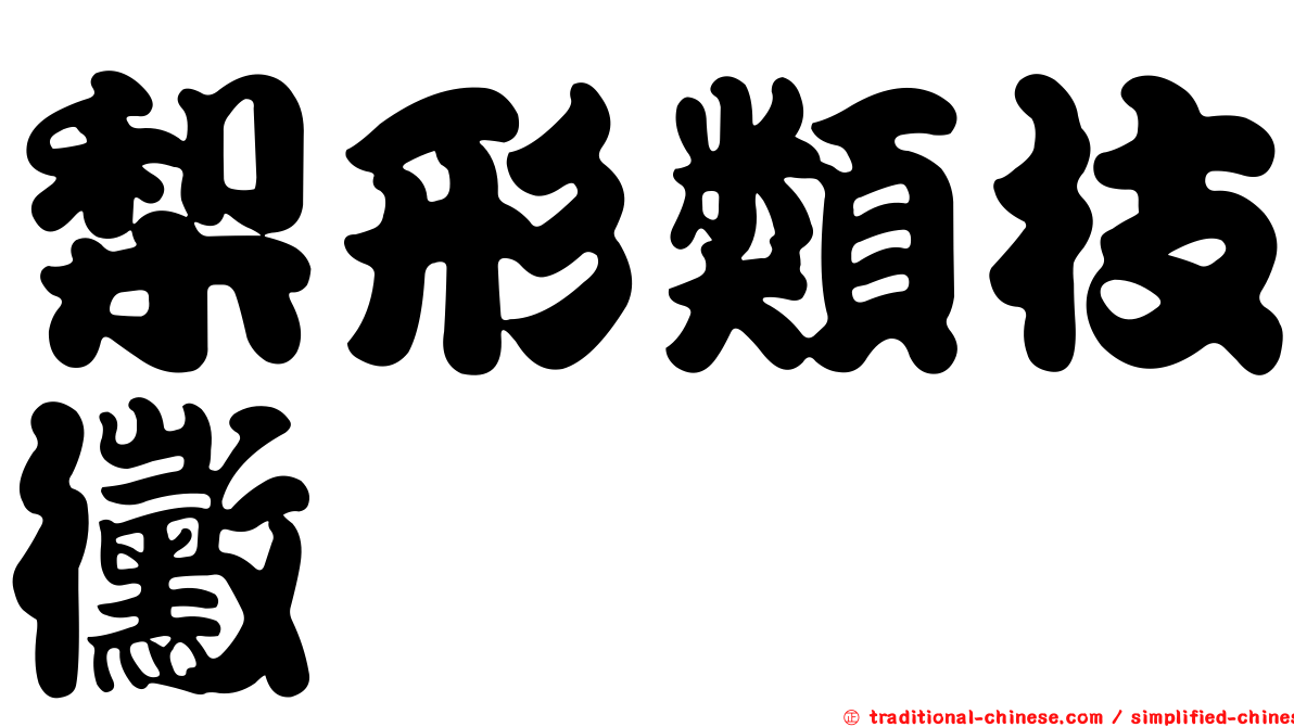 梨形類枝黴