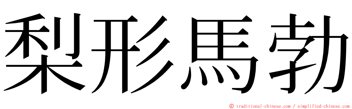 梨形馬勃 ming font