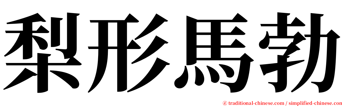 梨形馬勃 serif font