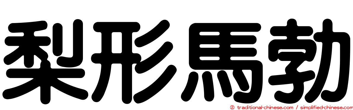 梨形馬勃