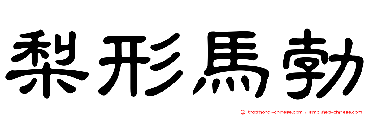 梨形馬勃