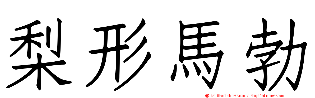 梨形馬勃