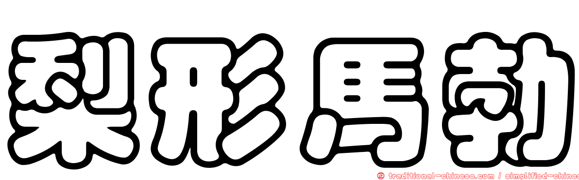 梨形馬勃