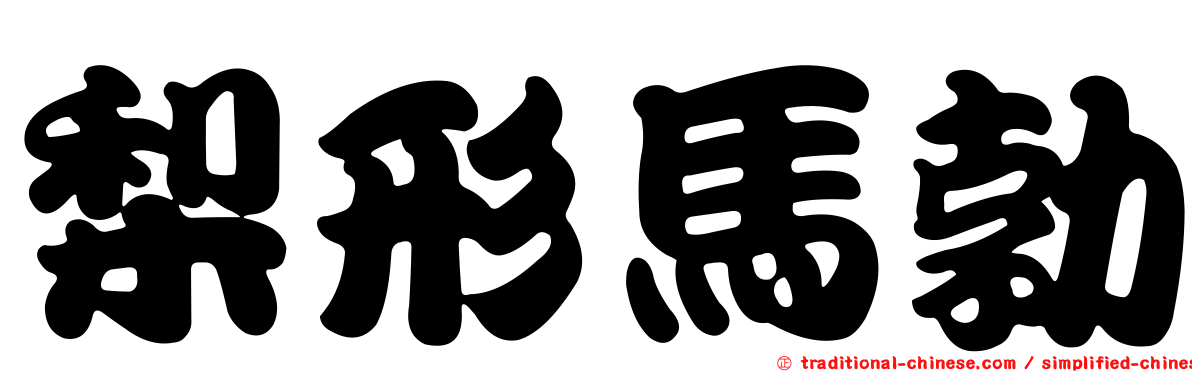梨形馬勃