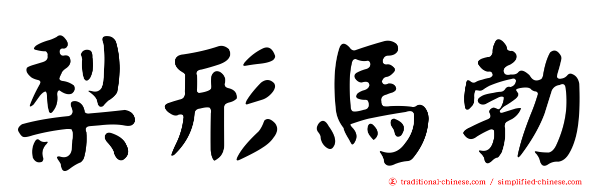 梨形馬勃