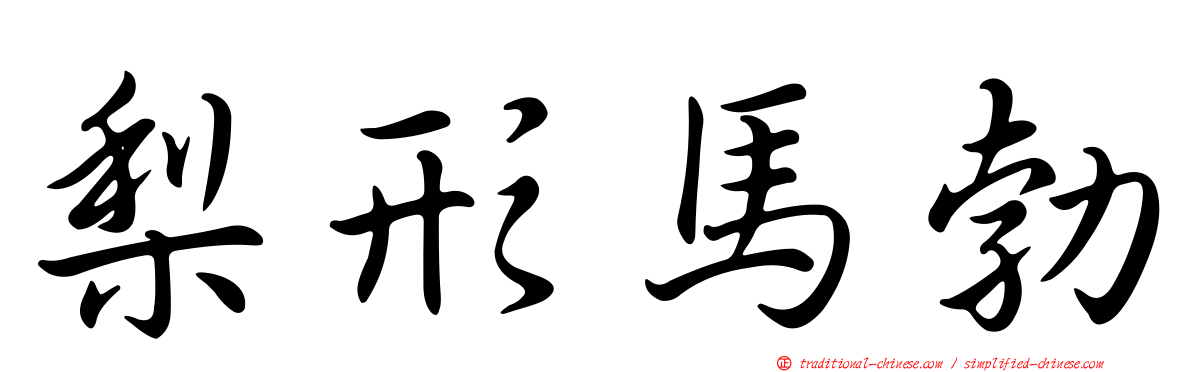 梨形馬勃