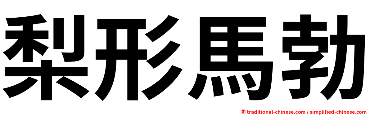 梨形馬勃