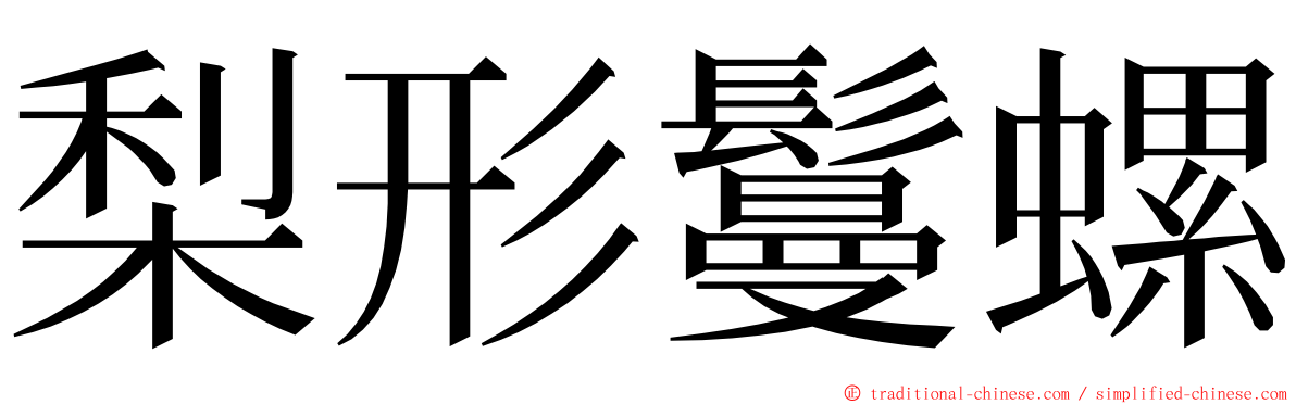 梨形鬘螺 ming font