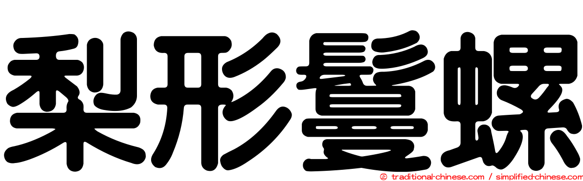 梨形鬘螺