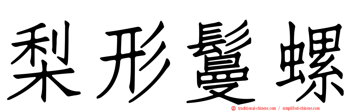 梨形鬘螺