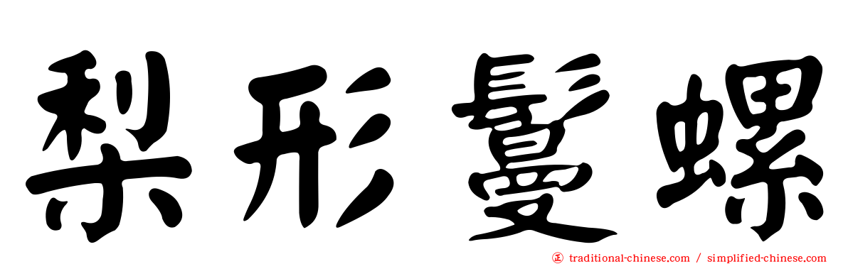 梨形鬘螺