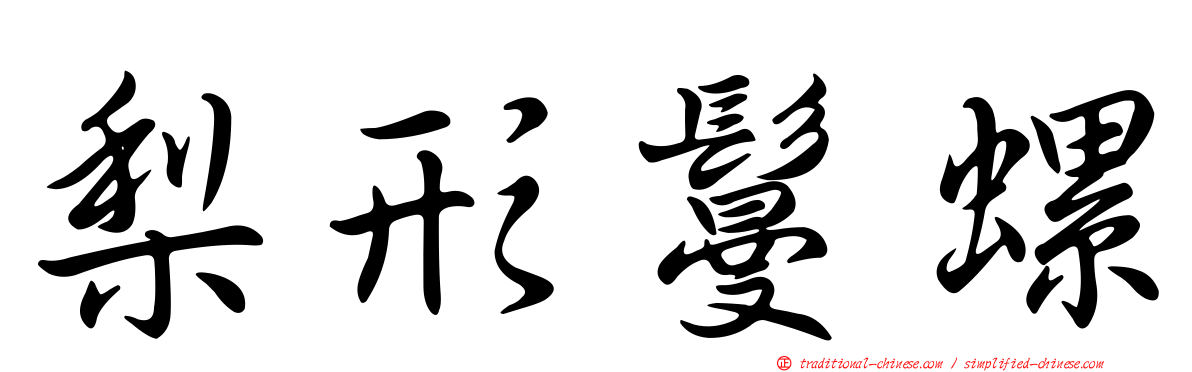 梨形鬘螺