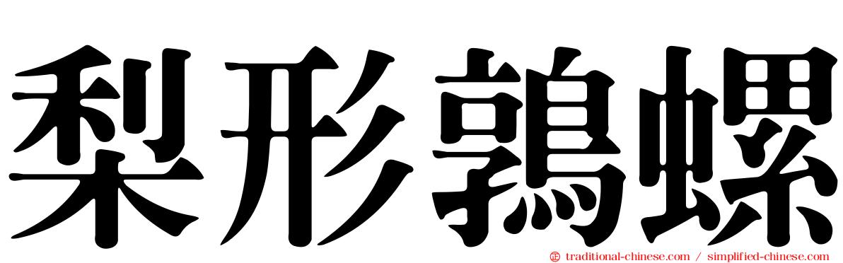 梨形鶉螺
