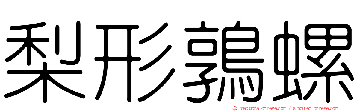 梨形鶉螺