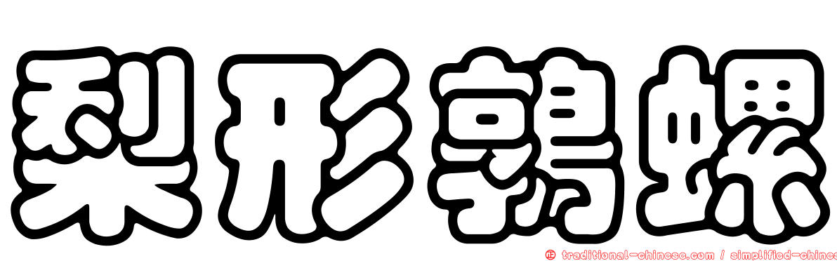 梨形鶉螺
