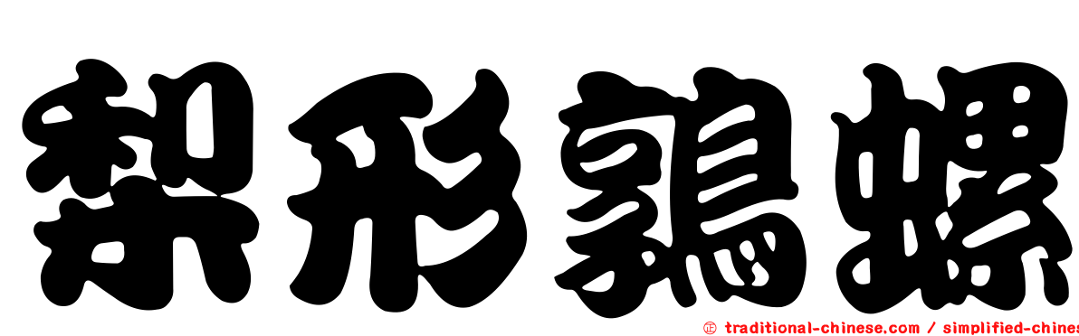 梨形鶉螺