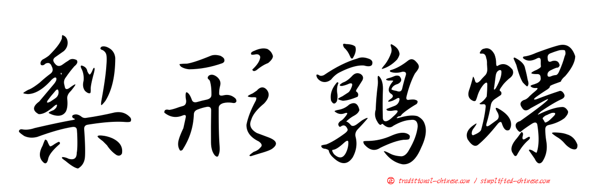 梨形鶉螺