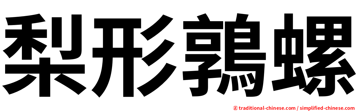 梨形鶉螺