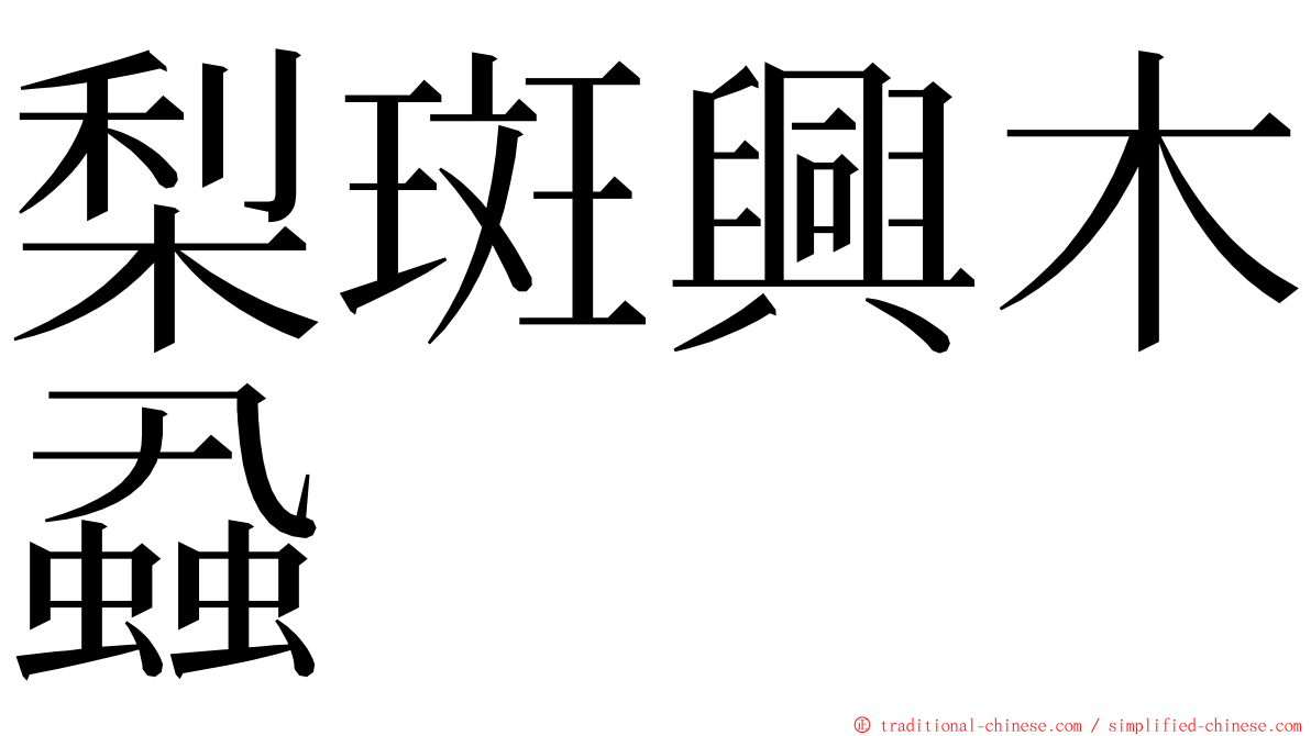 梨斑興木蝨 ming font