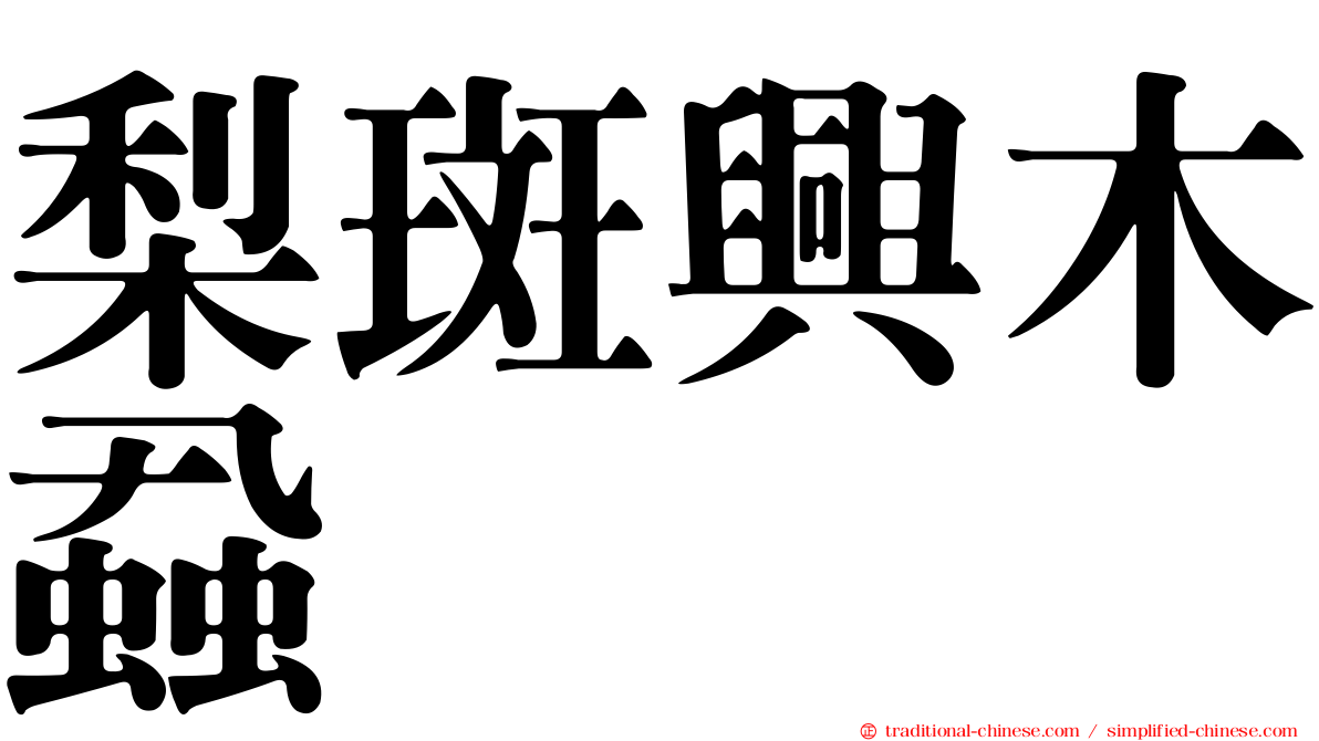 梨斑興木蝨