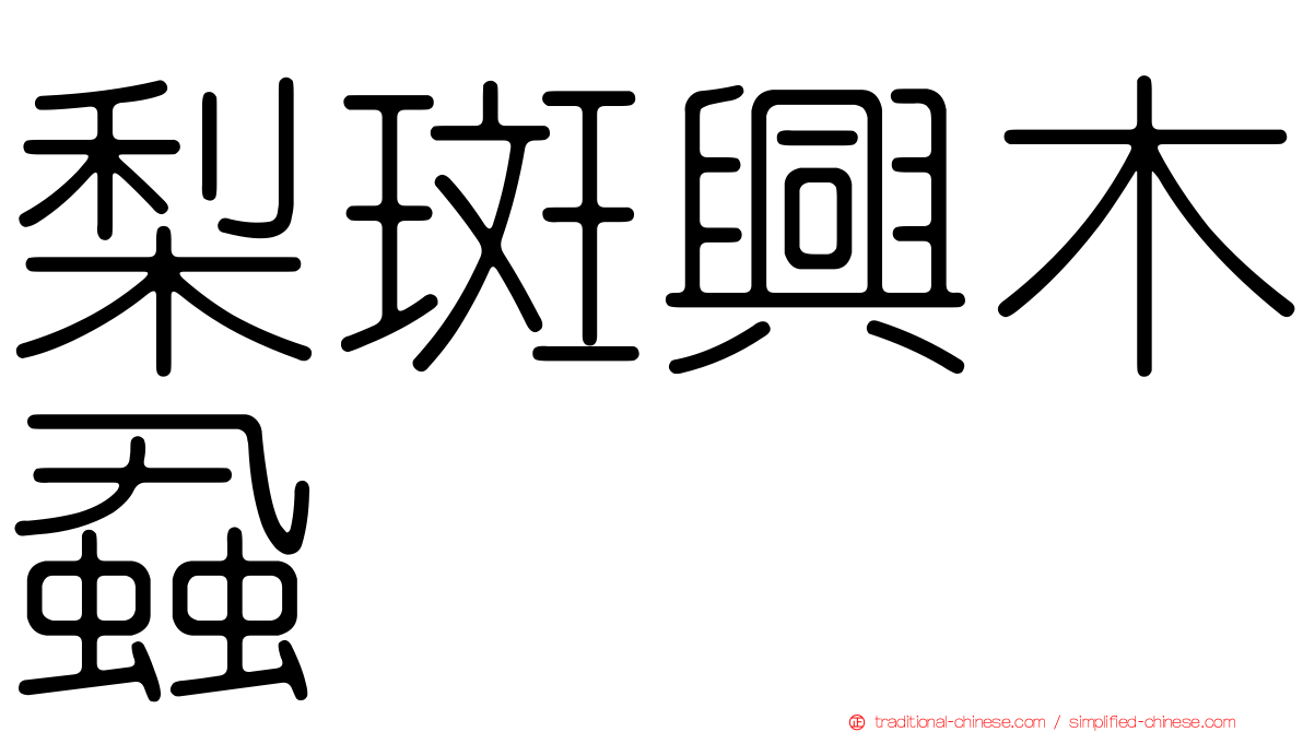 梨斑興木蝨