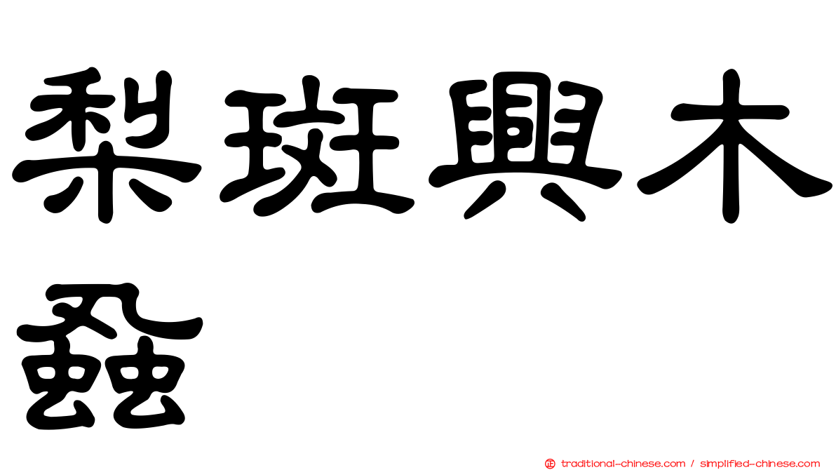 梨斑興木蝨