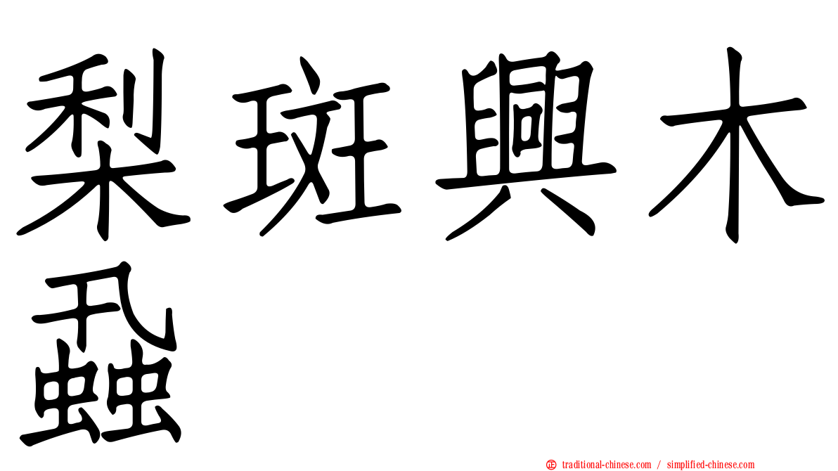 梨斑興木蝨
