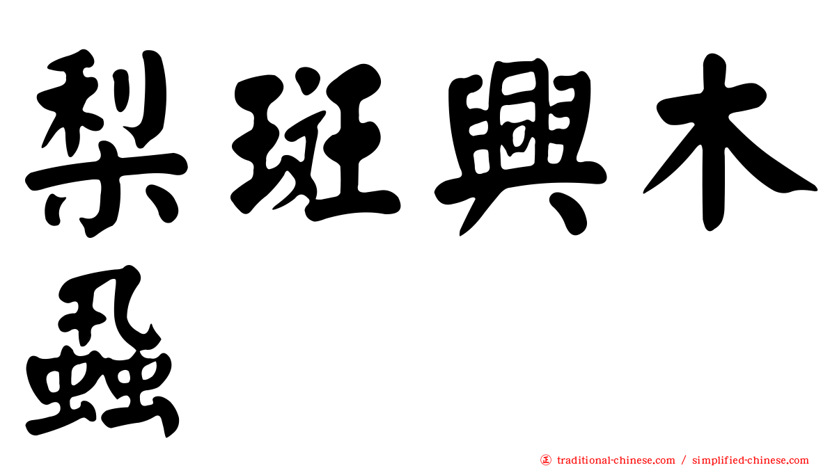 梨斑興木蝨