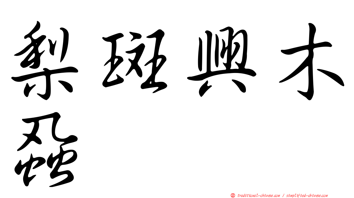 梨斑興木蝨