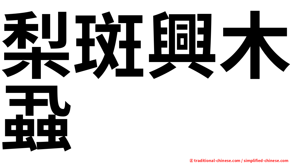 梨斑興木蝨