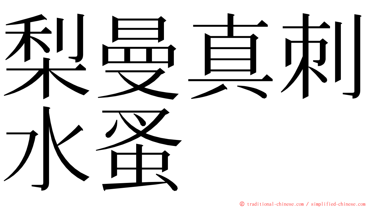 梨曼真刺水蚤 ming font