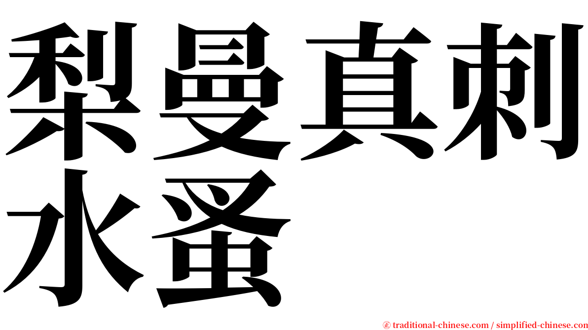 梨曼真刺水蚤 serif font