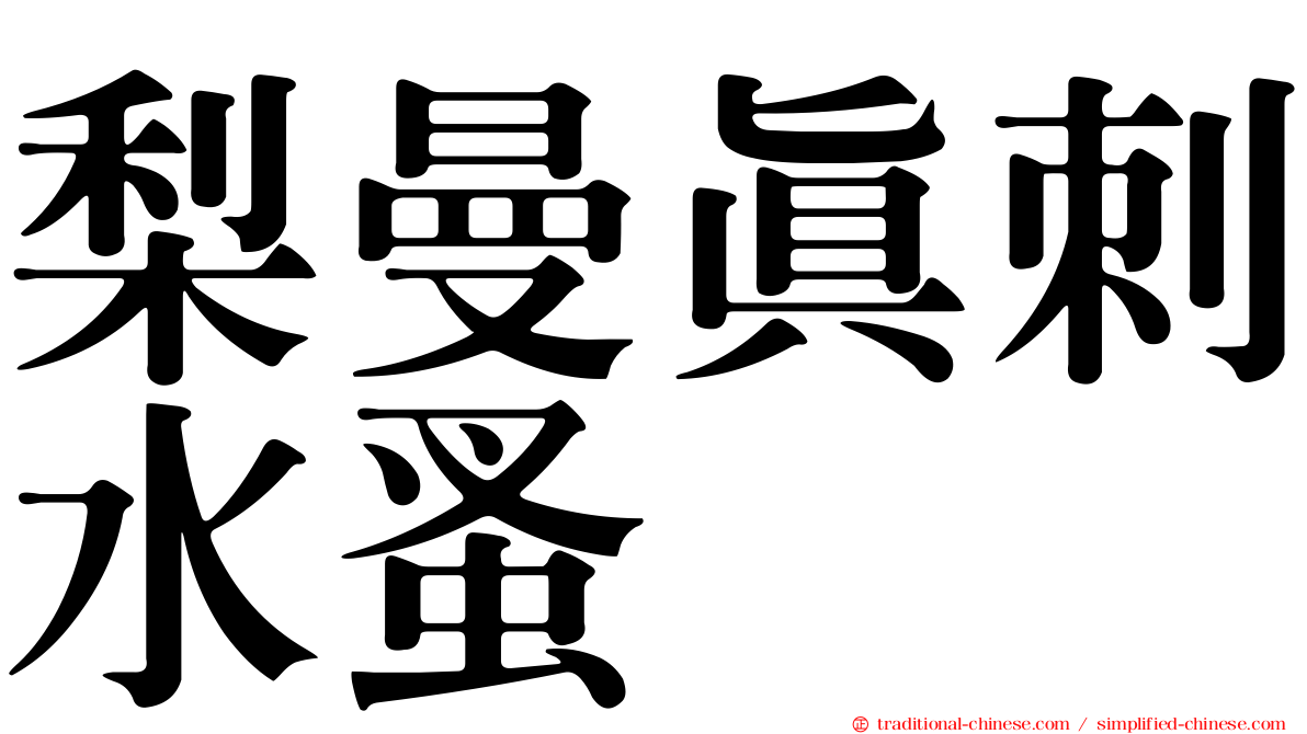 梨曼真刺水蚤