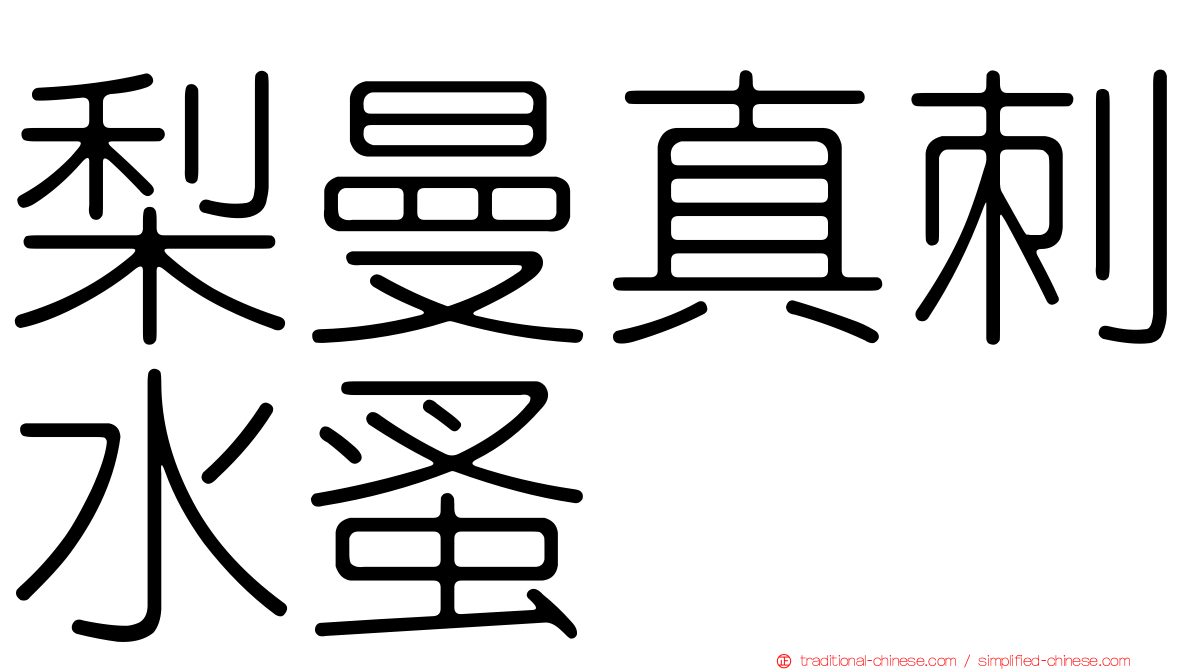 梨曼真刺水蚤