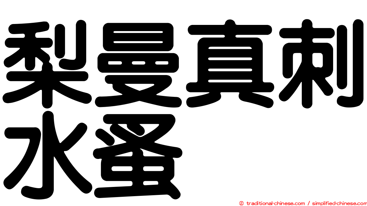 梨曼真刺水蚤