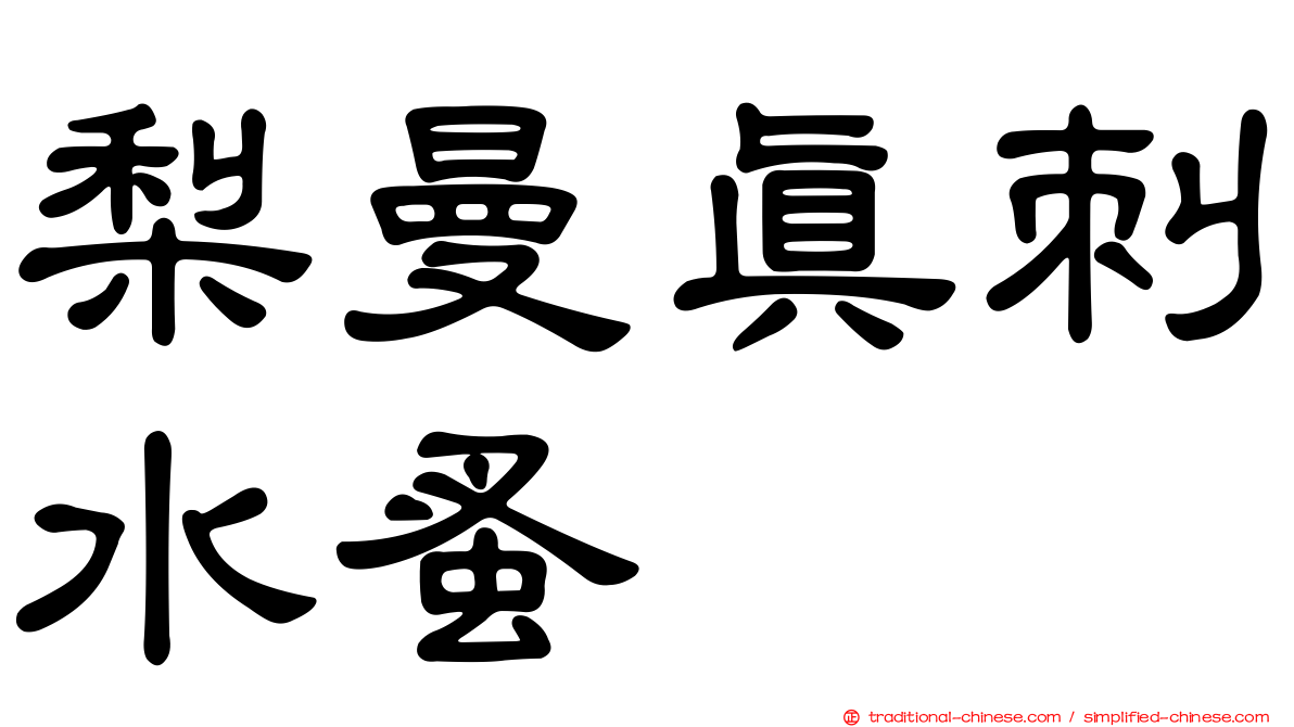 梨曼真刺水蚤