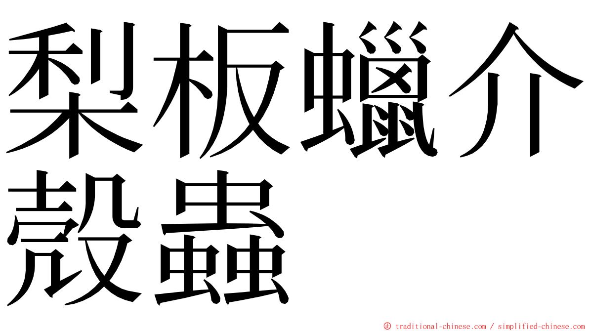 梨板蠟介殼蟲 ming font