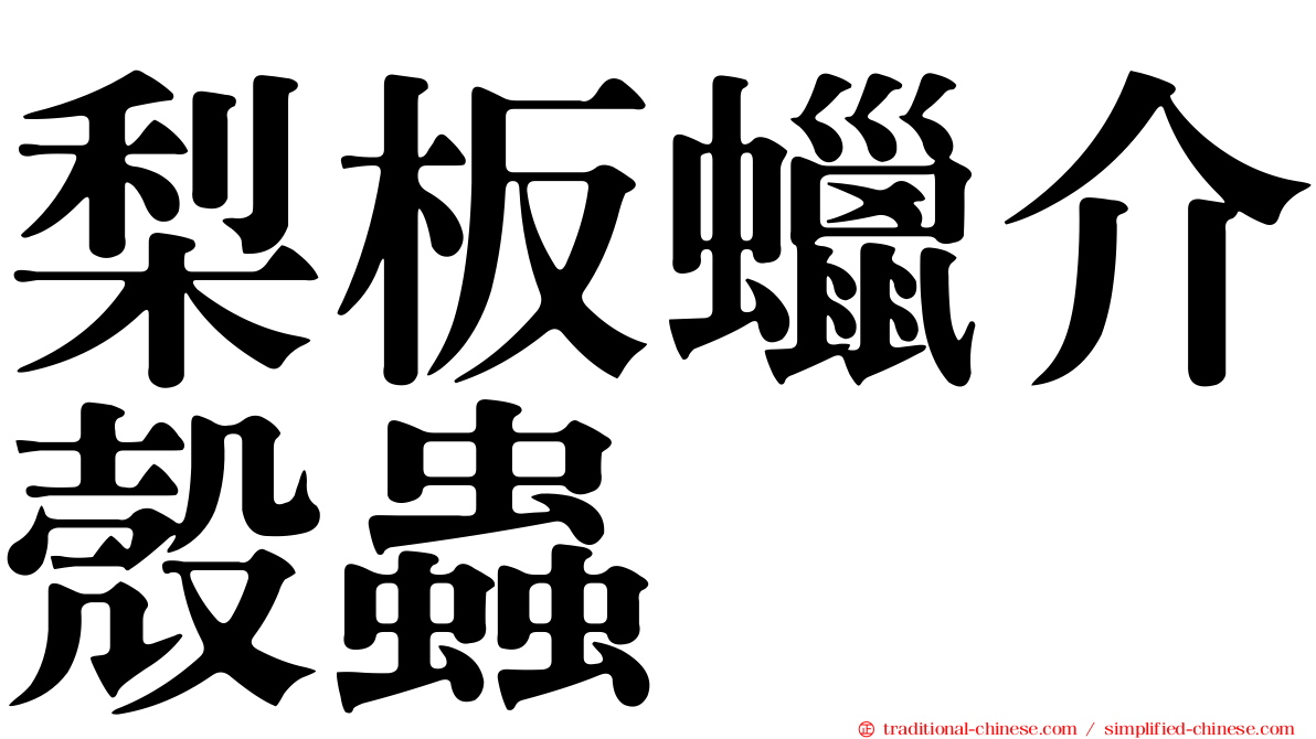 梨板蠟介殼蟲