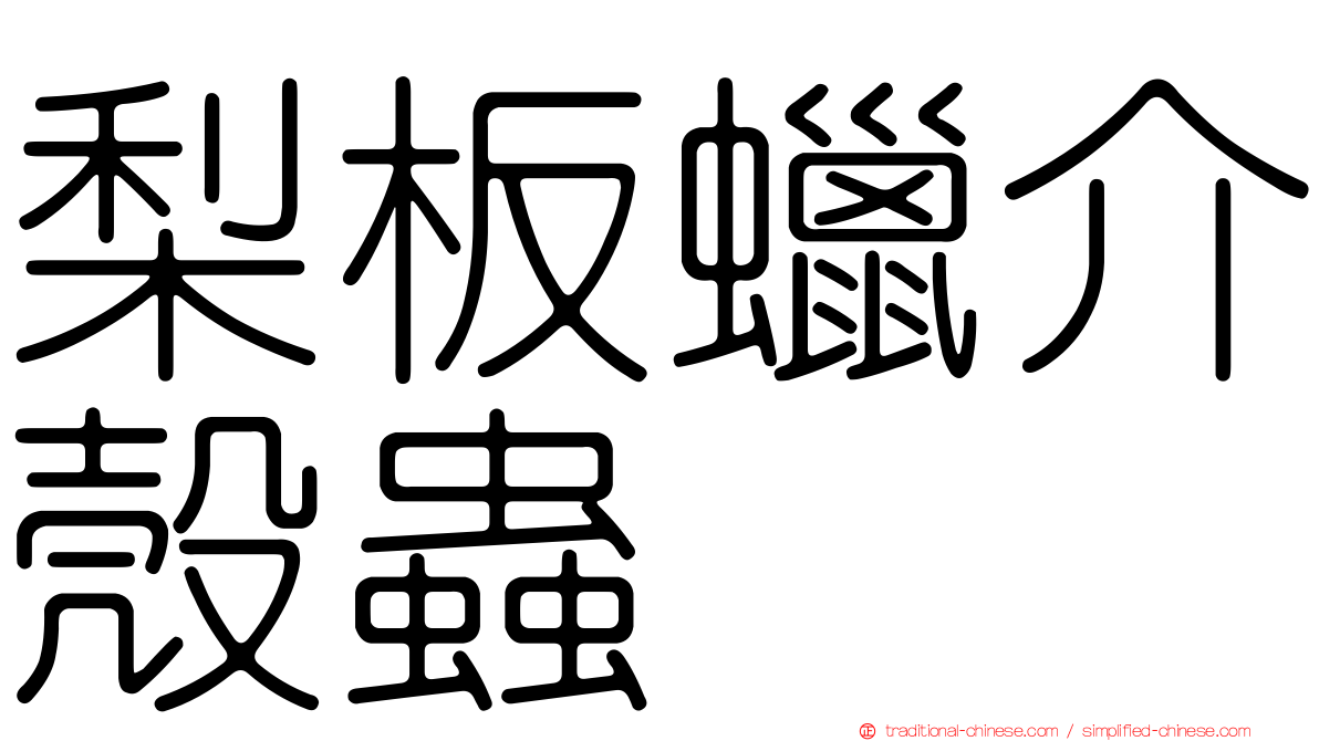 梨板蠟介殼蟲