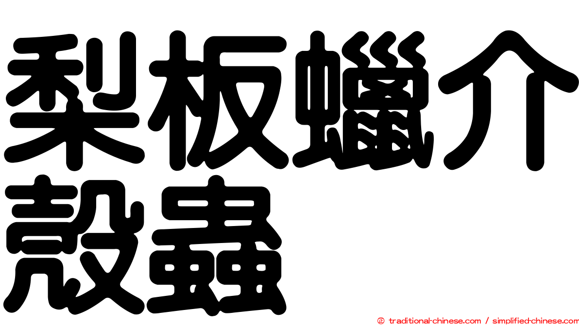 梨板蠟介殼蟲