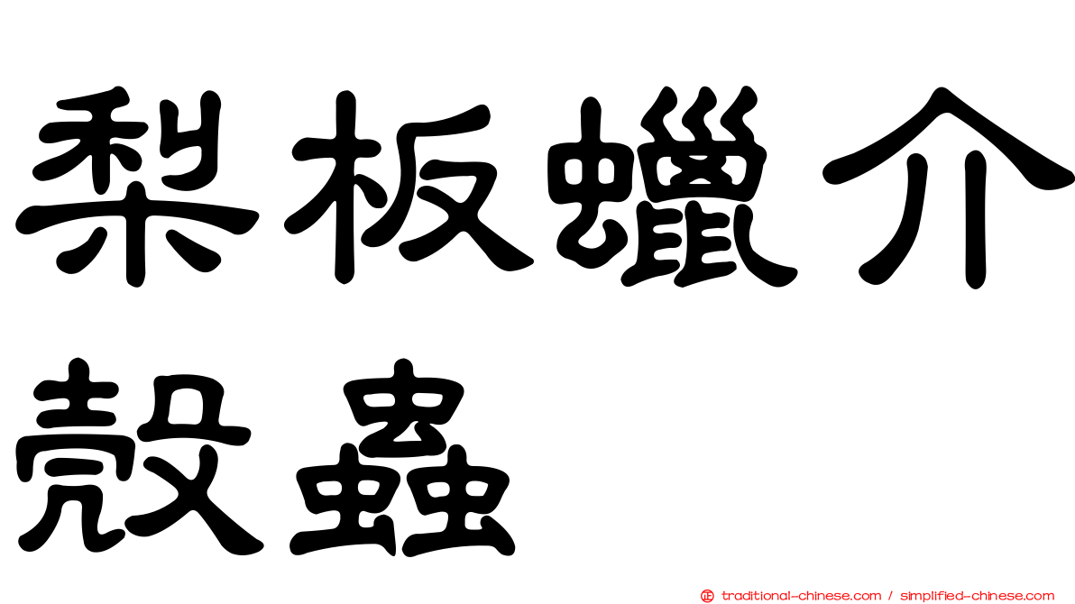 梨板蠟介殼蟲