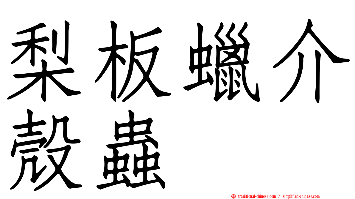 梨板蠟介殼蟲